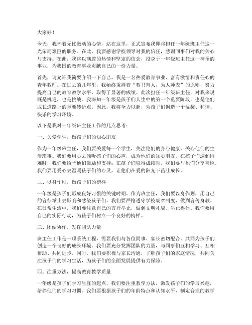 一年级班主任入职发言稿
