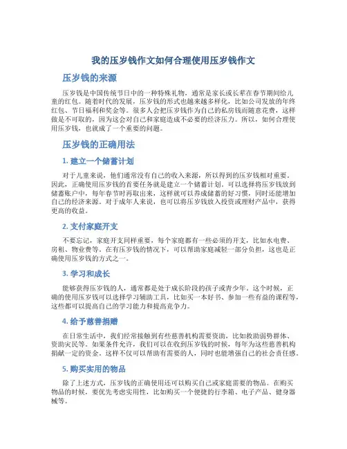 我的压岁钱作文如何合理使用压岁钱作文(优秀)