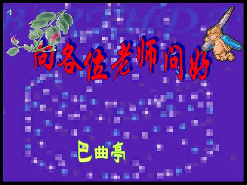 巴曲亭