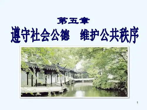 第五章 遵守社会公德维护公共秩序PPT课件