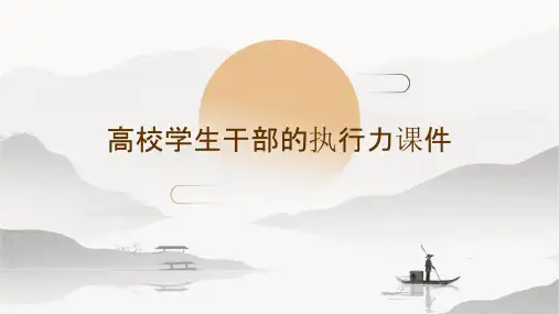 高校学生干部的执行力课件