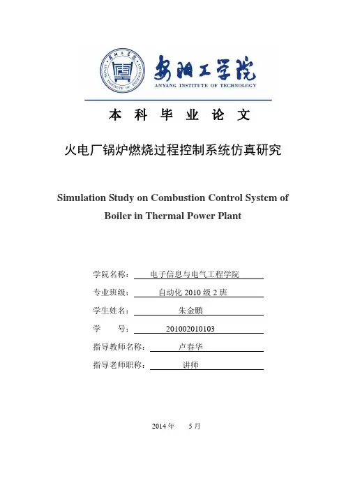 火电厂锅炉燃烧过程控制系统仿真研究毕业论文