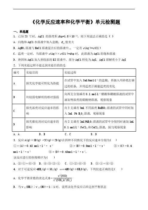 人教版高中化学选修四第二章《化学反应速率和化学平衡》单元检测题(含答案)