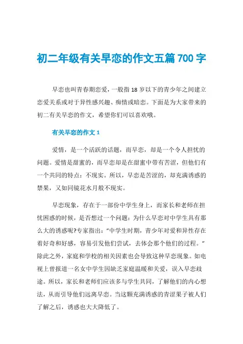 初二年级有关早恋的作文五篇700字