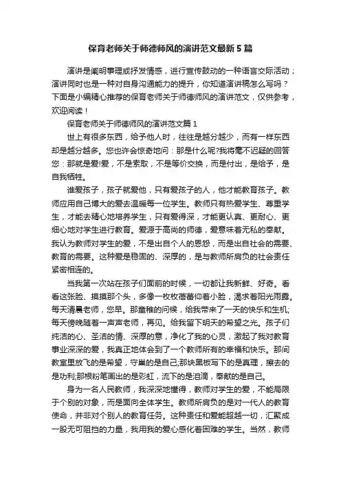 保育老师关于师德师风的演讲范文最新5篇