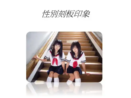 性别刻板印象