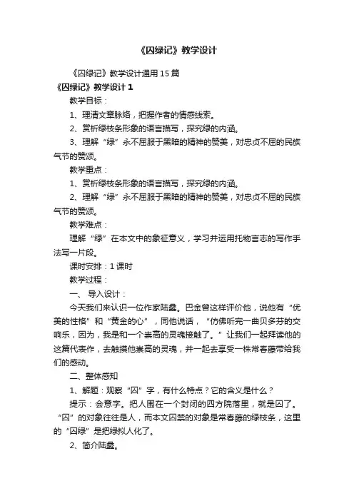 《囚绿记》教学设计通用15篇