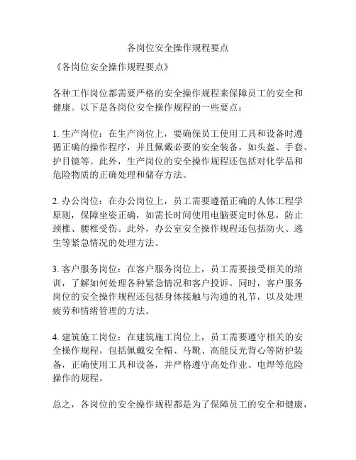 各岗位安全操作规程要点