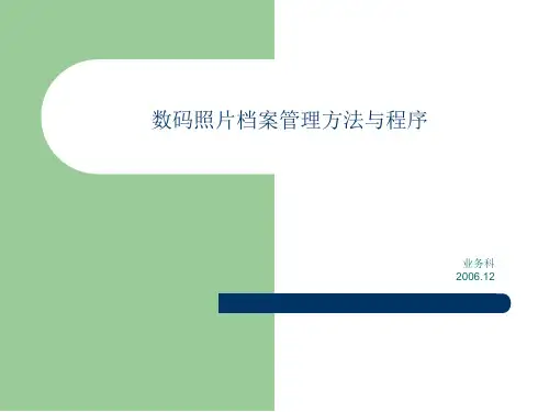 数码照片的归档范围要求与流程.pptx
