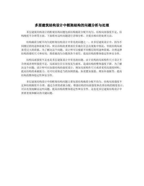 多层建筑结构设计中框架结构的问题分析与处理