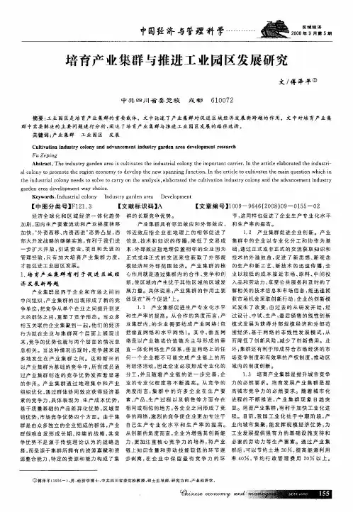 培育产业集群与推进工业园区发展研究
