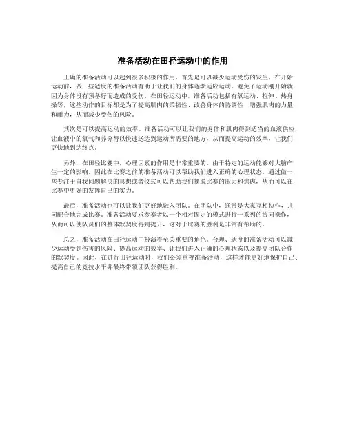 准备活动在田径运动中的作用