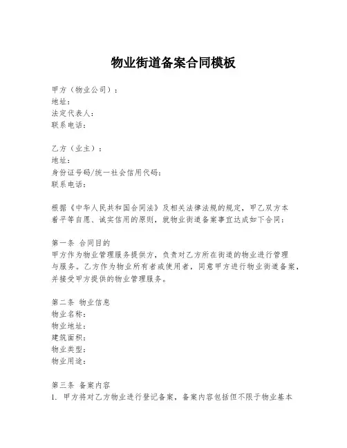 物业街道备案合同模板
