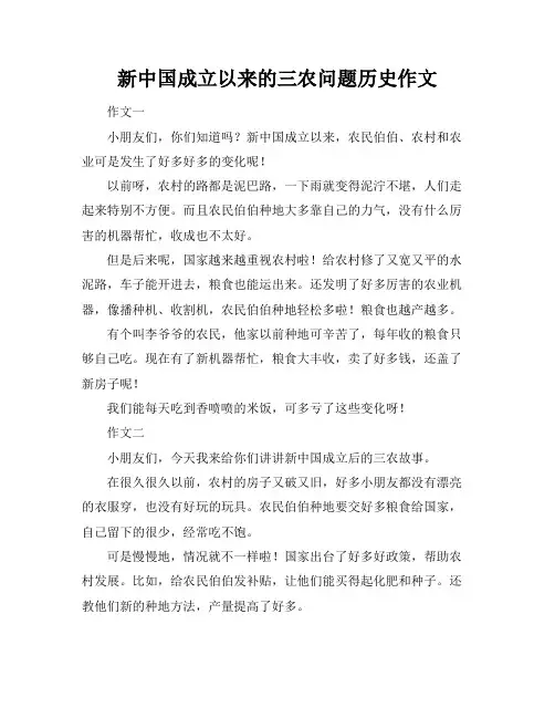 新中国成立以来的三农问题历史作文