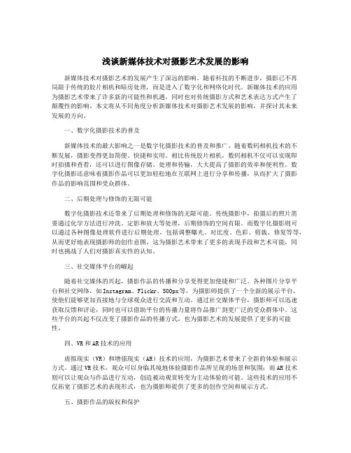 浅谈新媒体技术对摄影艺术发展的影响
