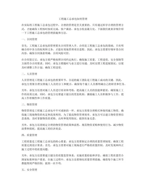 工程施工总承包如何管理