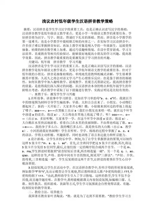 浅议农村低年级学生汉语拼音教学策略