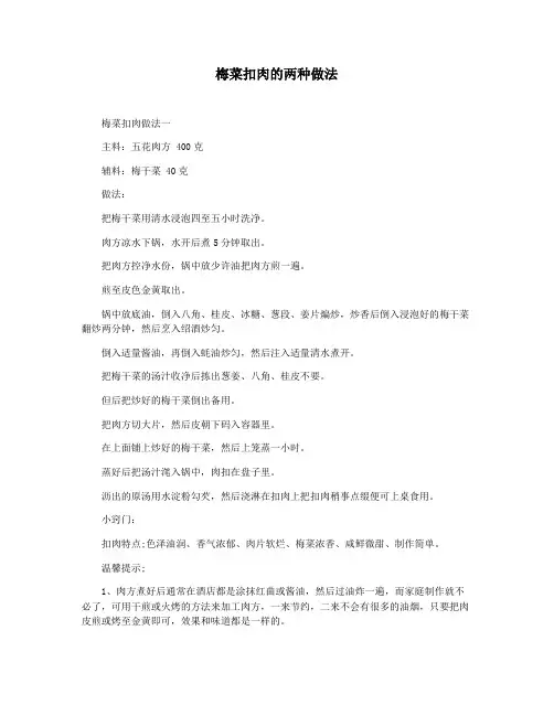 梅菜扣肉的两种做法