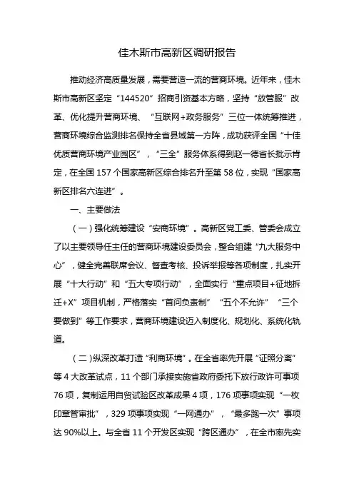 佳木斯市高新区调研报告