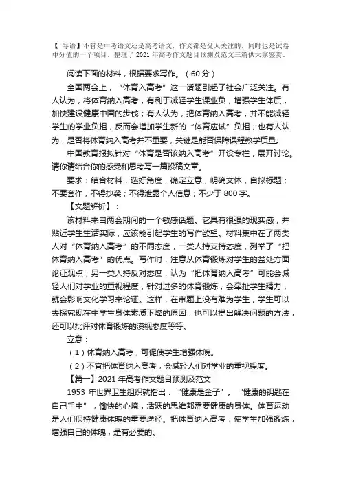 2021年高考作文题目预测及范文：加强体育锻炼，增强学生体魄