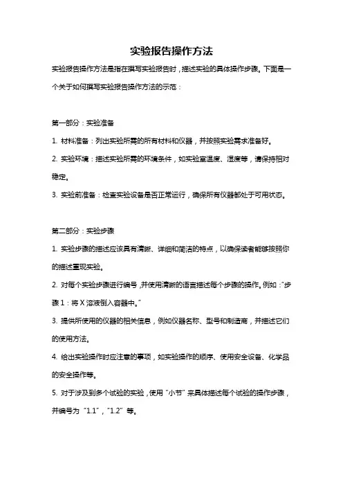 实验报告操作方法