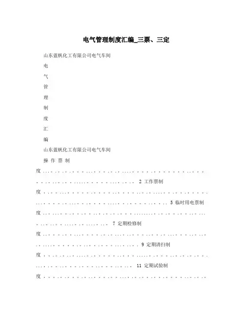电气管理制度汇编_三票、三定