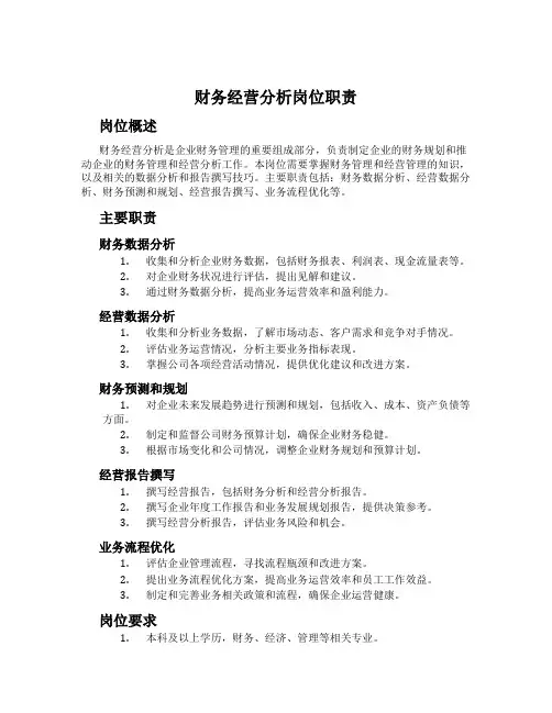 财务经营分析岗位职责