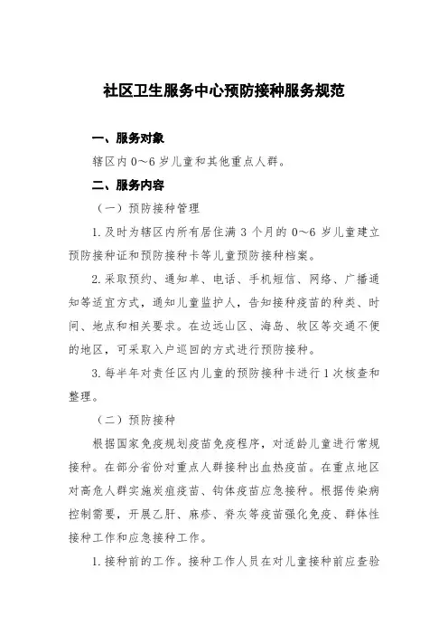 社区卫生服务中心预防接种服务规范