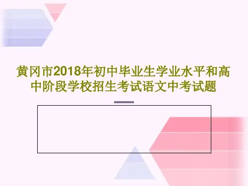 黄冈市2018年初中毕业生学业水平和高中阶段学校招生考试语文中考试题共29页PPT