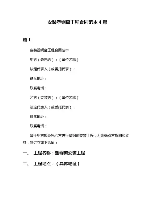 安装塑钢窗工程合同范本4篇