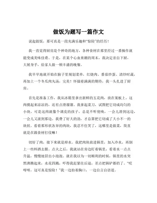 做饭为题写一篇作文