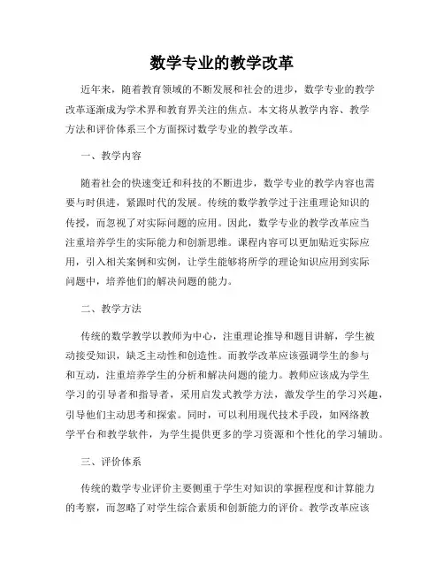 数学专业的教学改革