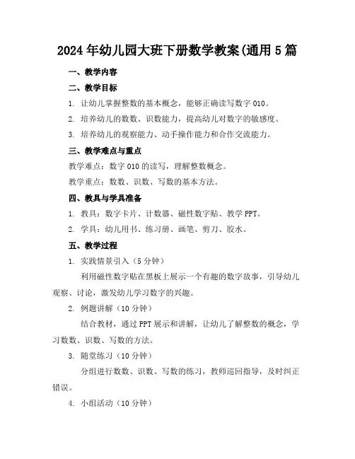 2024年幼儿园大班下册数学教案(通用5篇