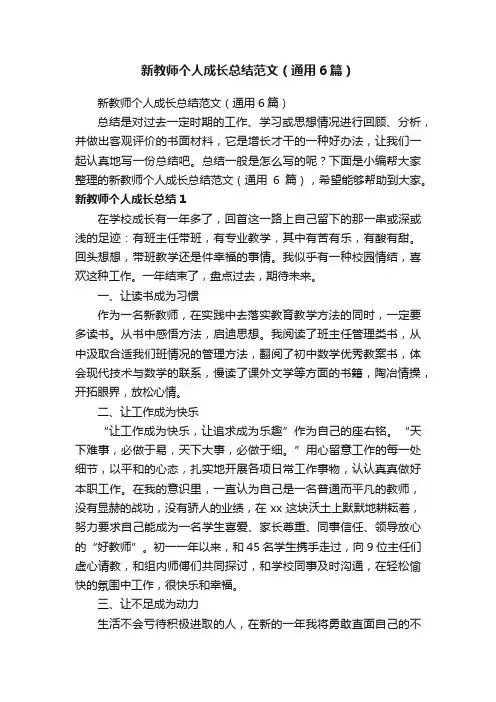 新教师个人成长总结范文（通用6篇）