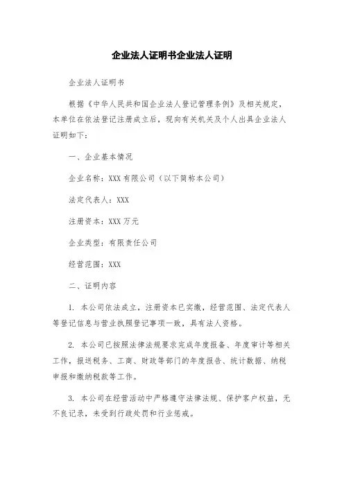 企业法人证明书企业法人证明