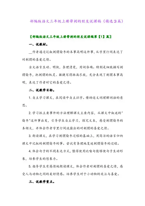 部编版语文三年级上册带刺的朋友说课稿(精选3篇)