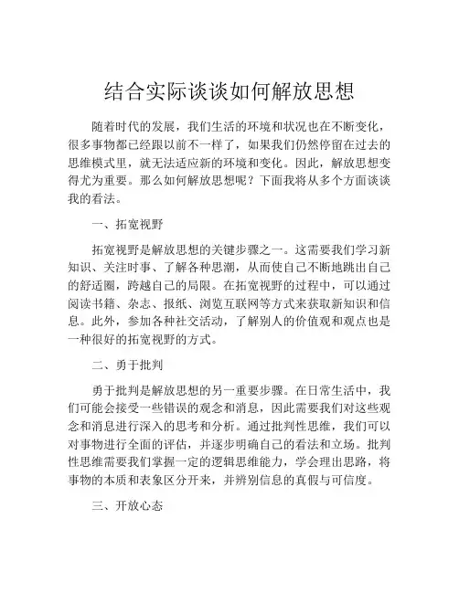 结合实际谈谈如何解放思想