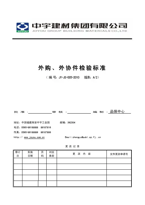外购、外协件检验标准1