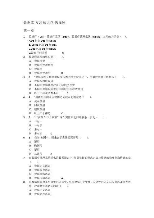 数据库-复习知识点-选择题