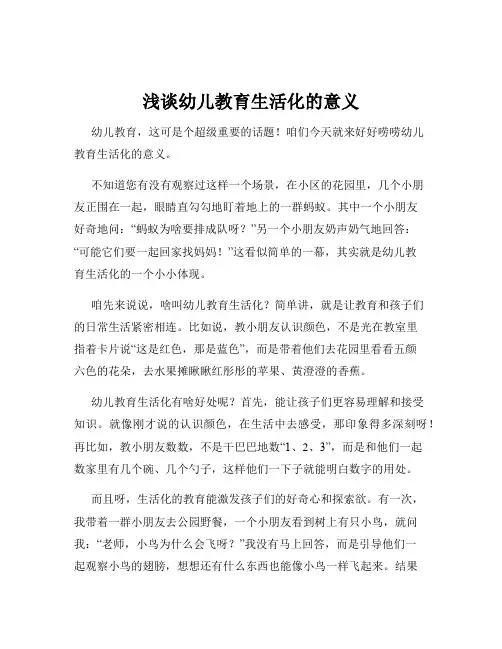 浅谈幼儿教育生活化的意义