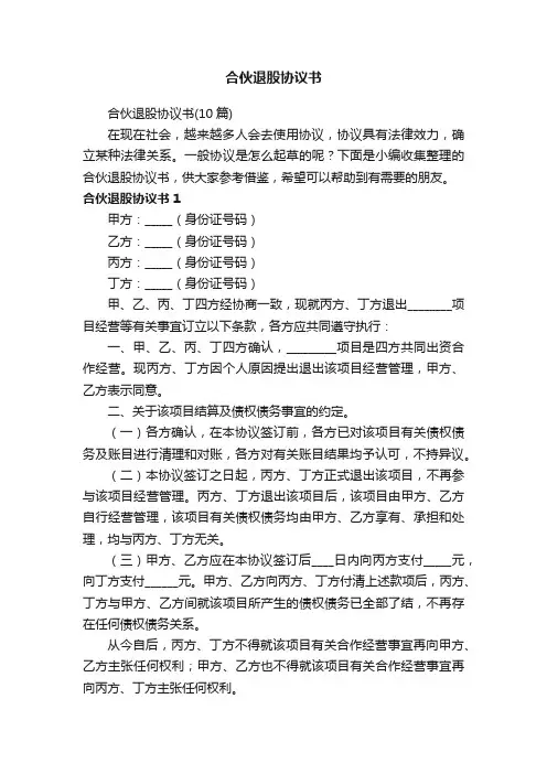 合伙退股协议书（10篇）