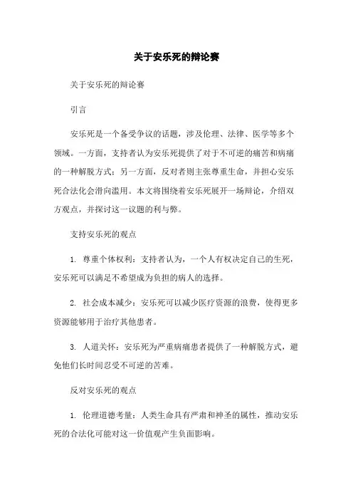 关于安乐死的辩论赛-无删减范文