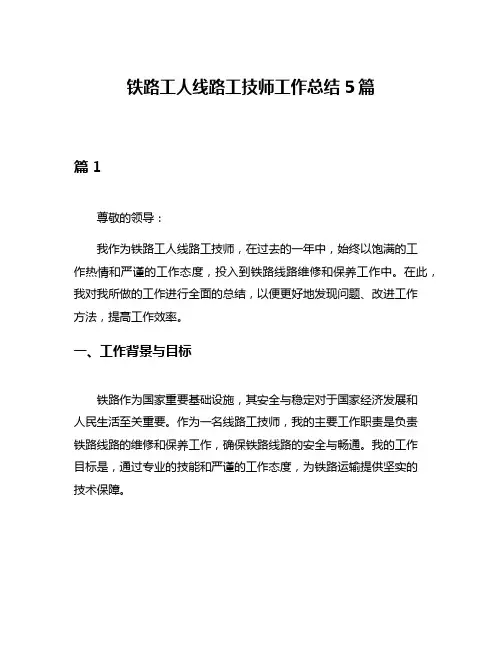 铁路工人线路工技师工作总结5篇