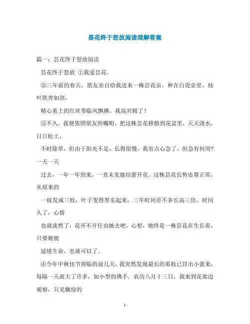 昙花终于怒放阅读理解答案