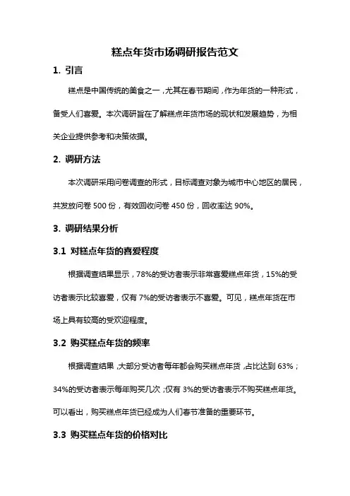 糕点年货市场调研报告范文