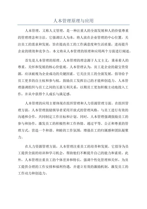 人本管理原理与应用