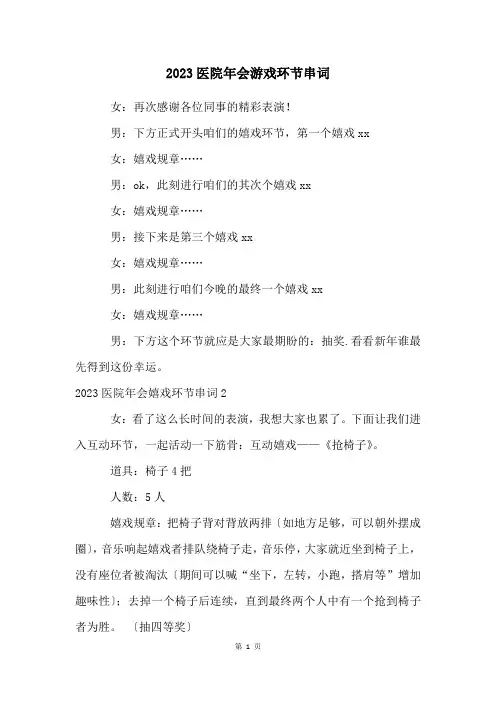 2023医院年会游戏环节串词