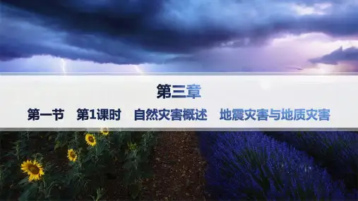中图版高中地理必修第一册精品课件 第3章 第1节 第1课时 自然灾害概述 地震灾害与地质灾害