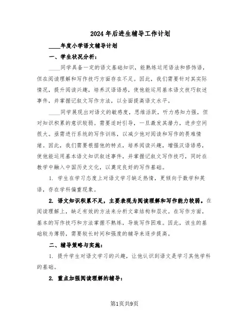 2024年后进生辅导工作计划（五篇）