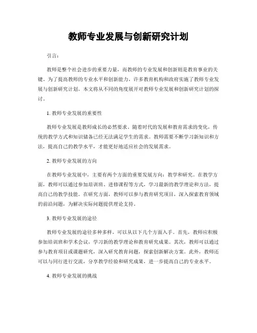 教师专业发展与创新研究计划